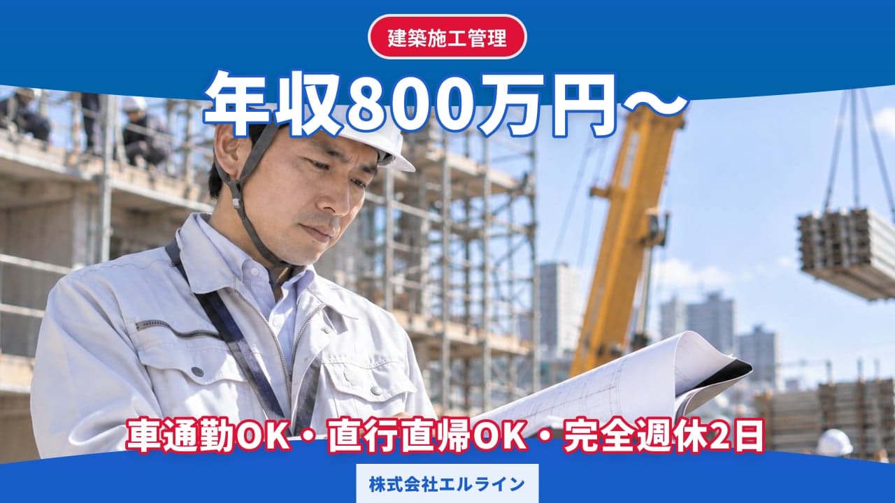 株式会社エルライン 建築施工管理