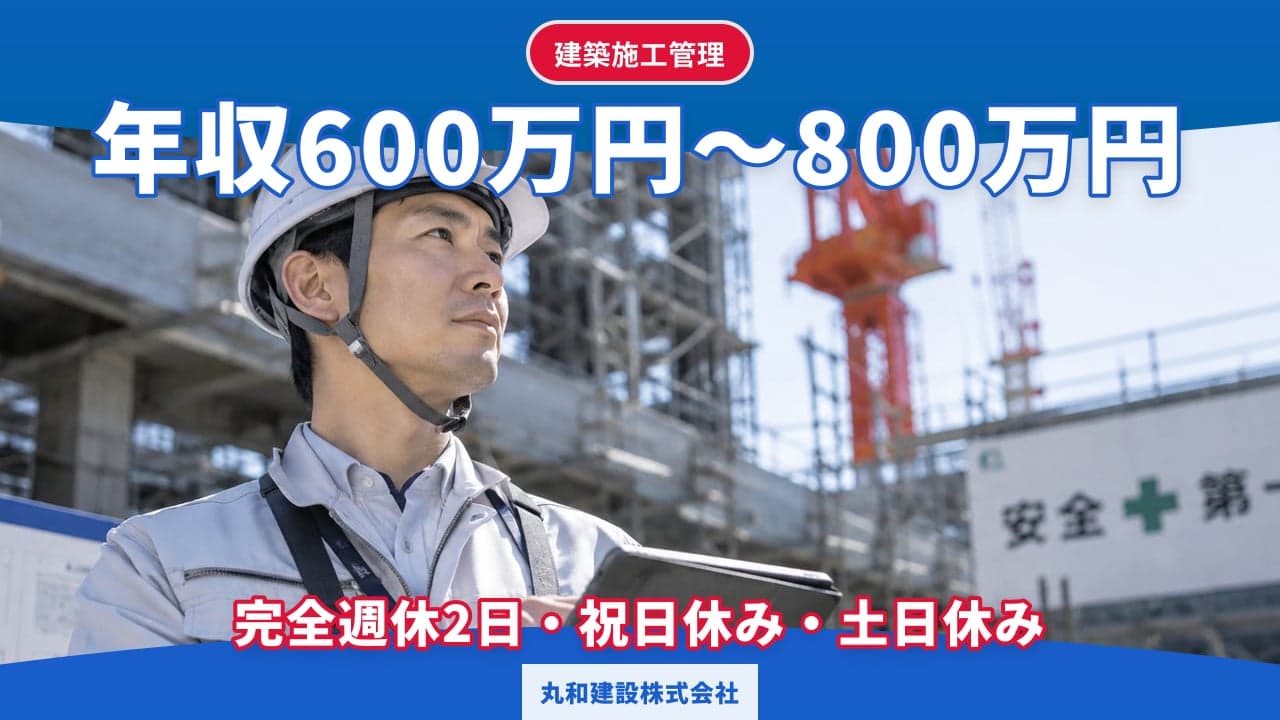 丸和建設株式会社 建築施工管理