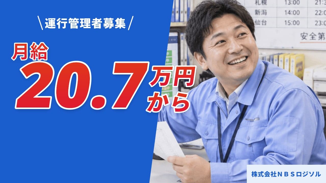 株式会社NBSロジソル 運行管理者