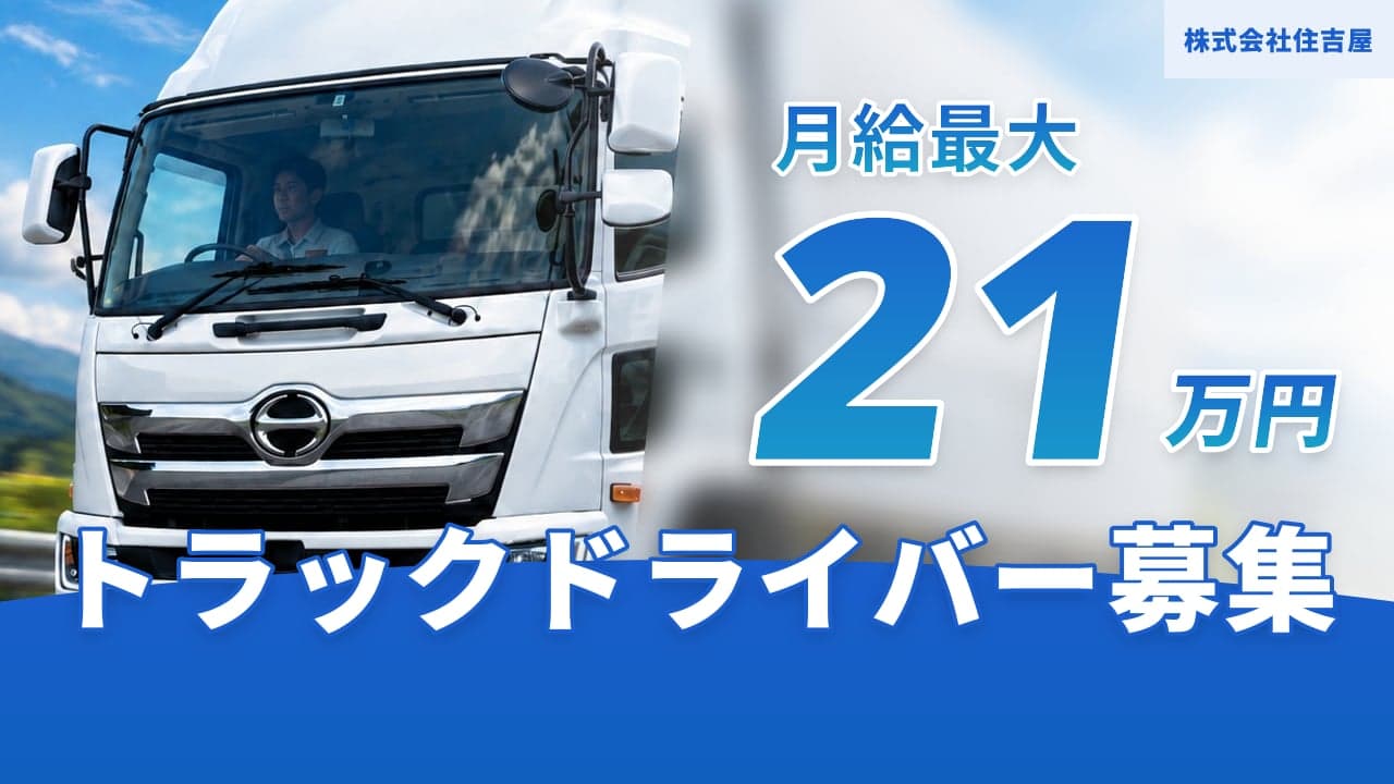 株式会社住吉屋 トラックドライバー