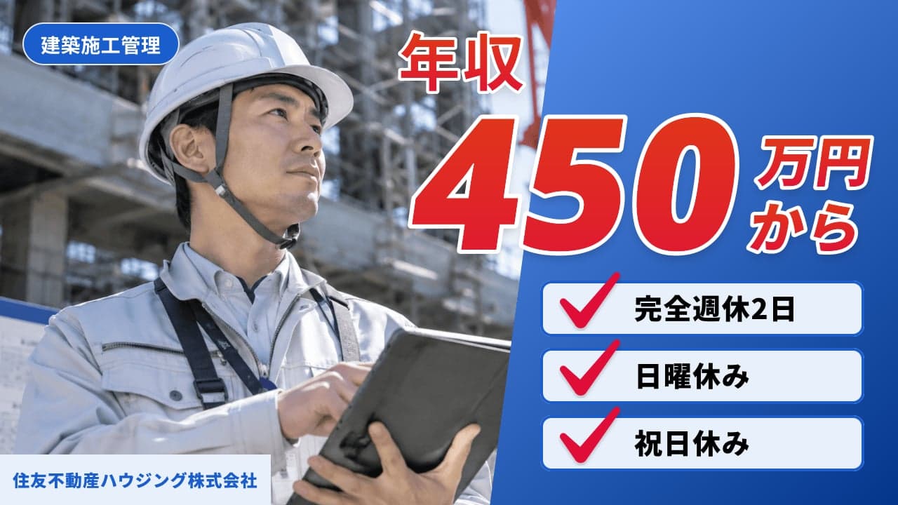 住友不動産ハウジング株式会社 建築施工管理