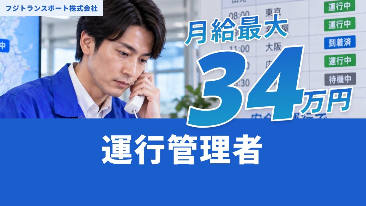 フジトランスポート株式会社 運行管理者