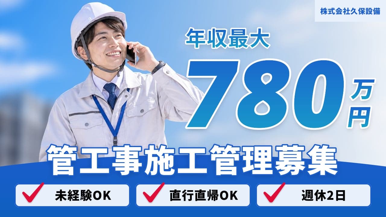 株式会社久保設備 管工事施工管理