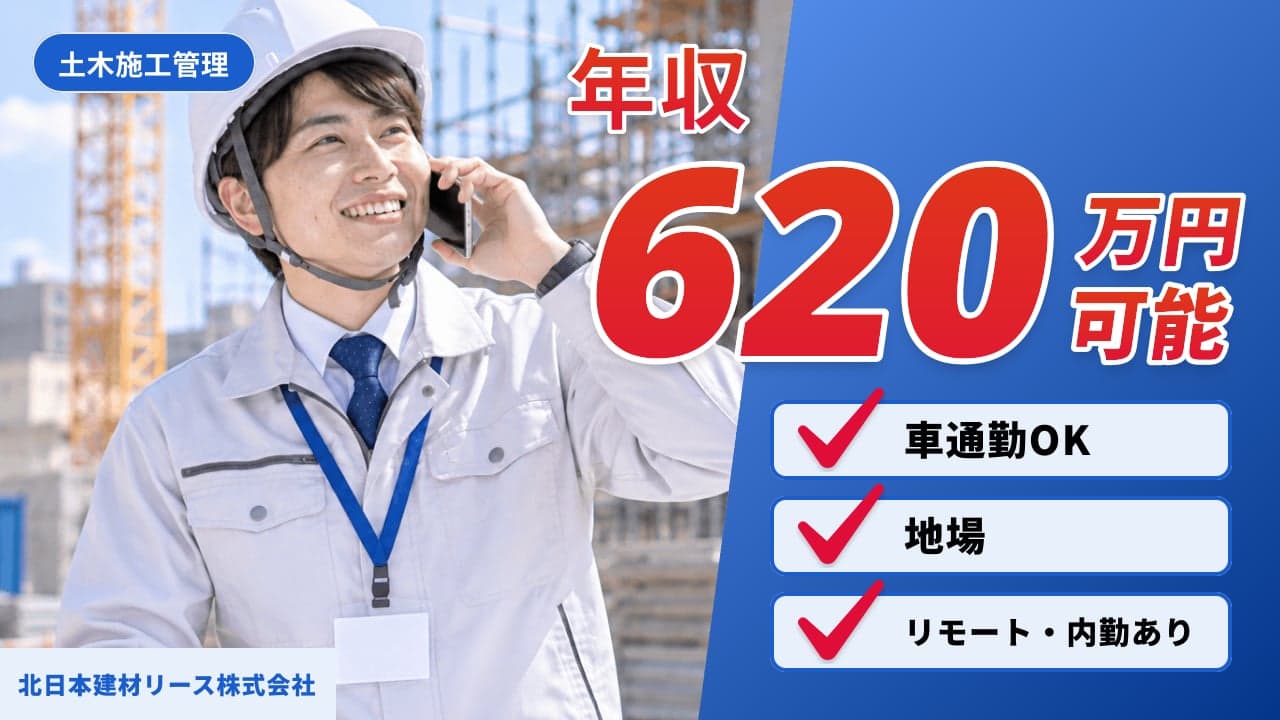 北日本建材リース株式会社 土木施工管理