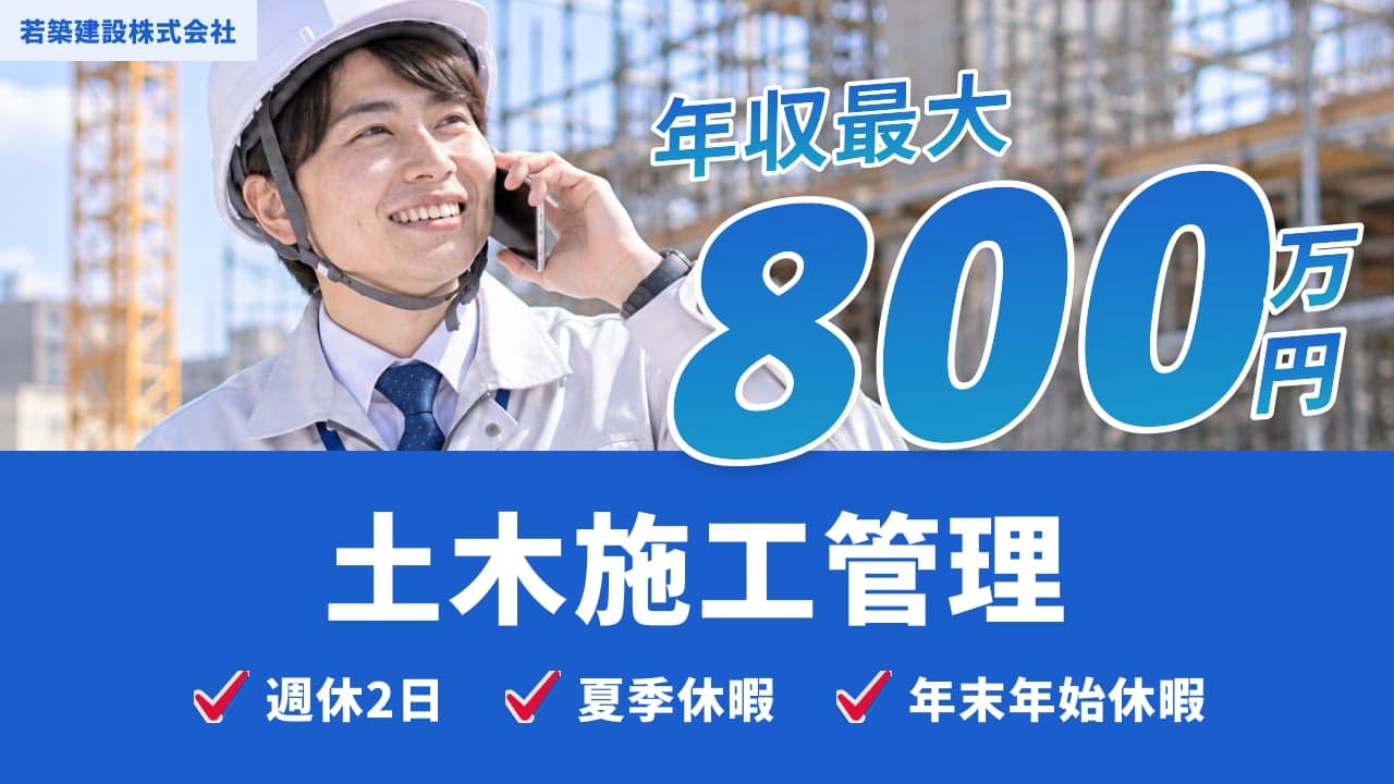 若築建設株式会社 土木施工管理