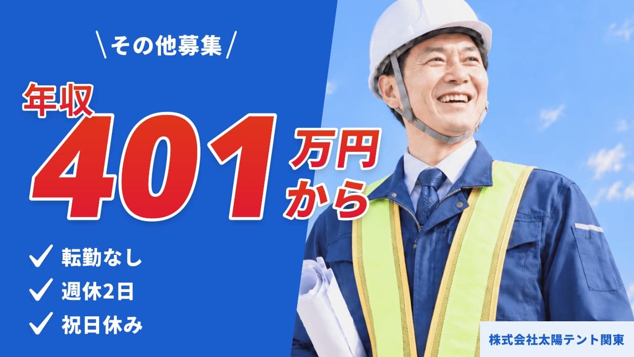株式会社太陽テント関東