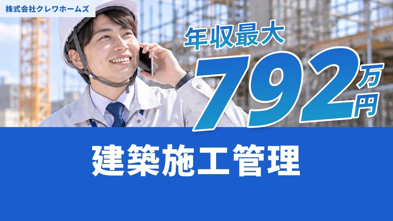 株式会社クレワホームズ 建築施工管理