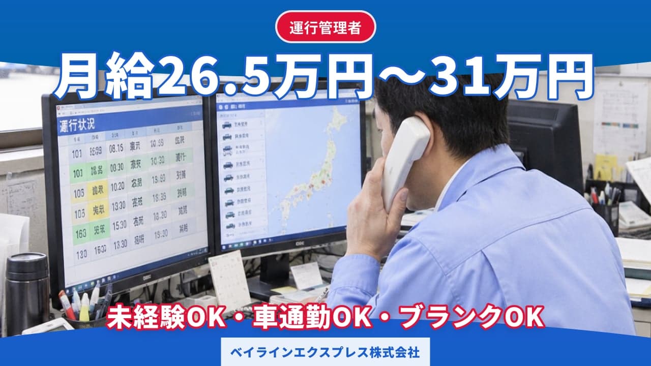 ベイラインエクスプレス株式会社 運行管理者