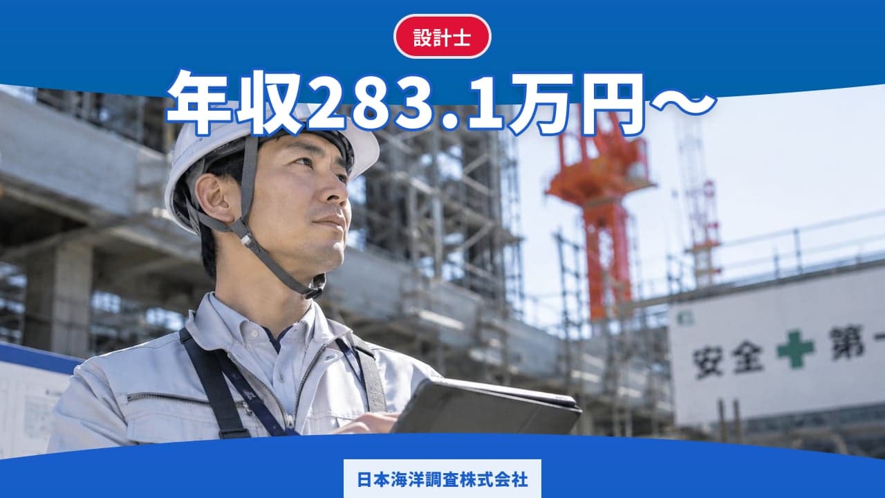日本海洋調査株式会社 設計士