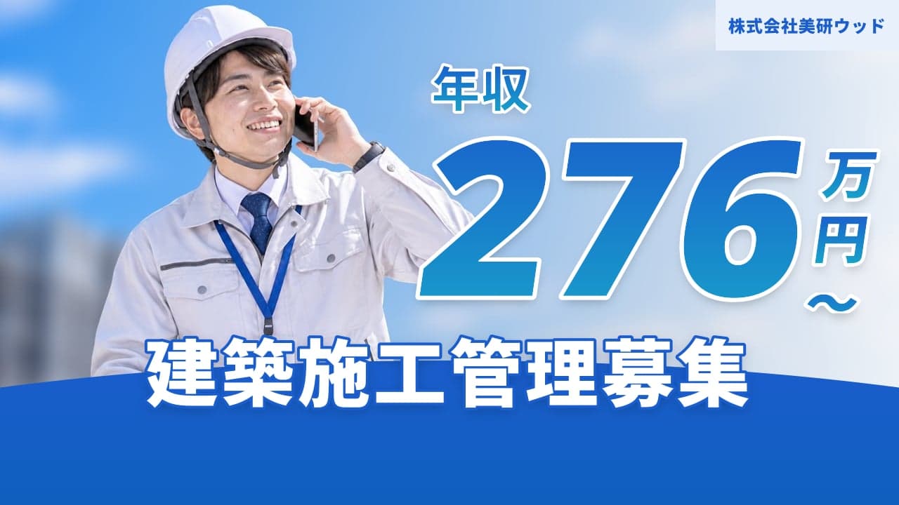 株式会社美研ウッド 建築施工管理