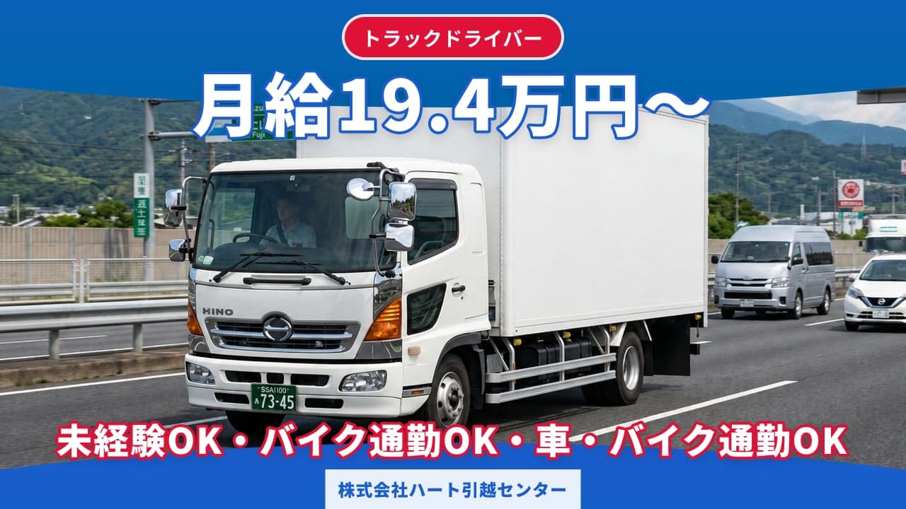 株式会社ハート引越センター トラックドライバー