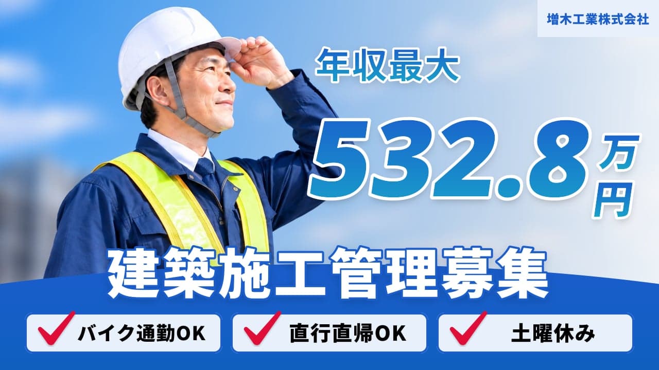 増木工業株式会社 建築施工管理