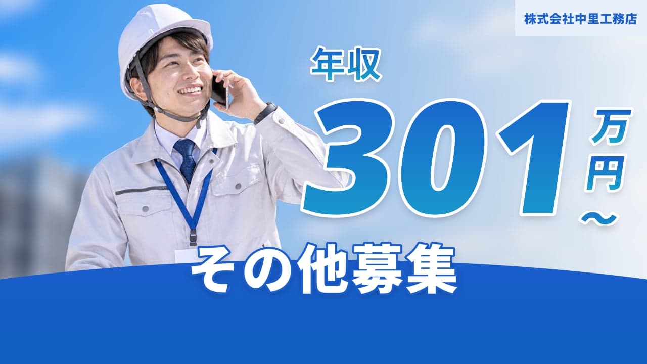 株式会社中里工務店