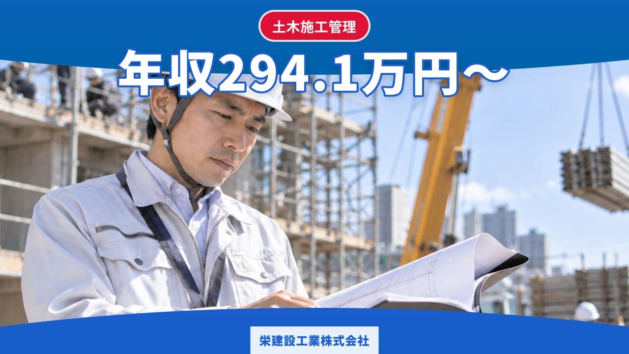 栄建設工業株式会社 土木施工管理