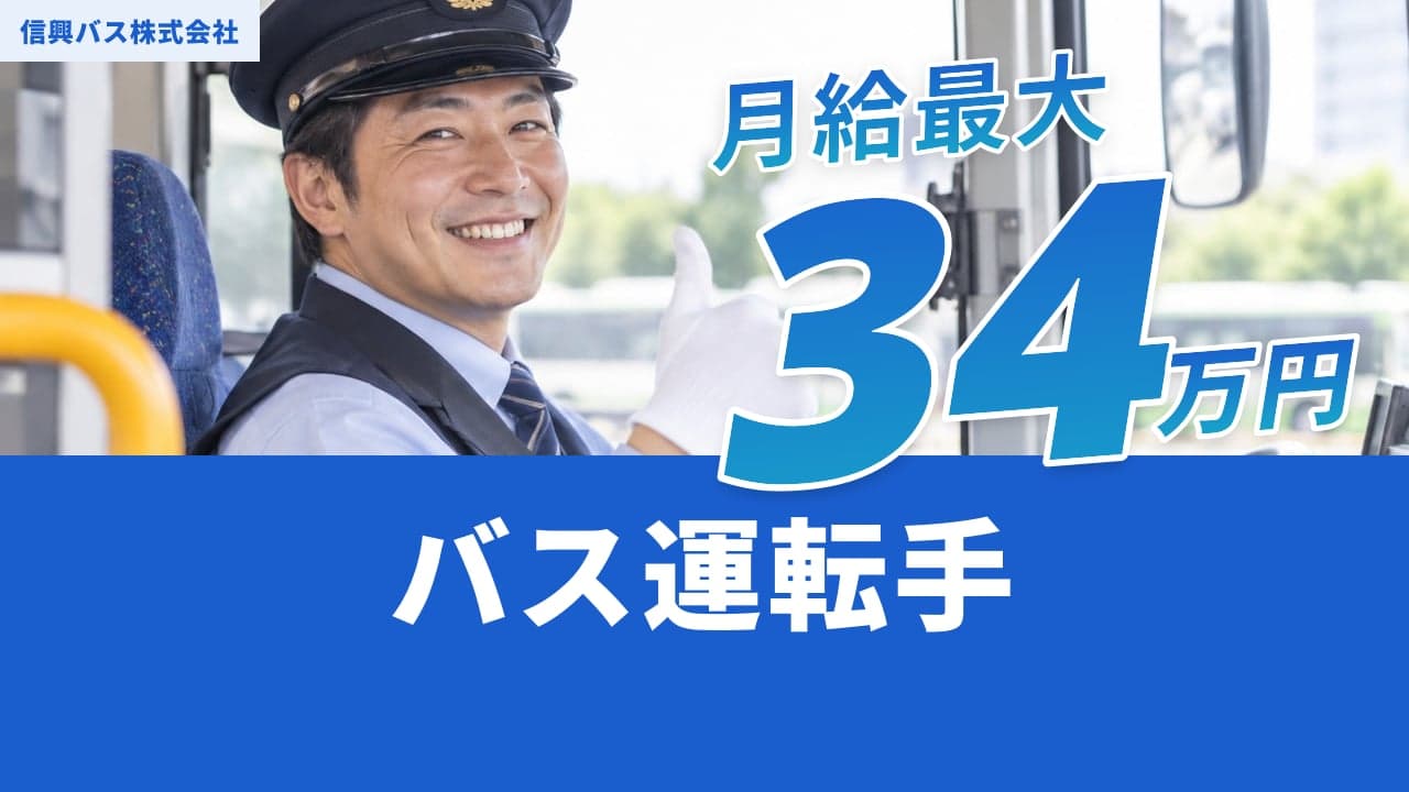 信興バス株式会社 バス運転手