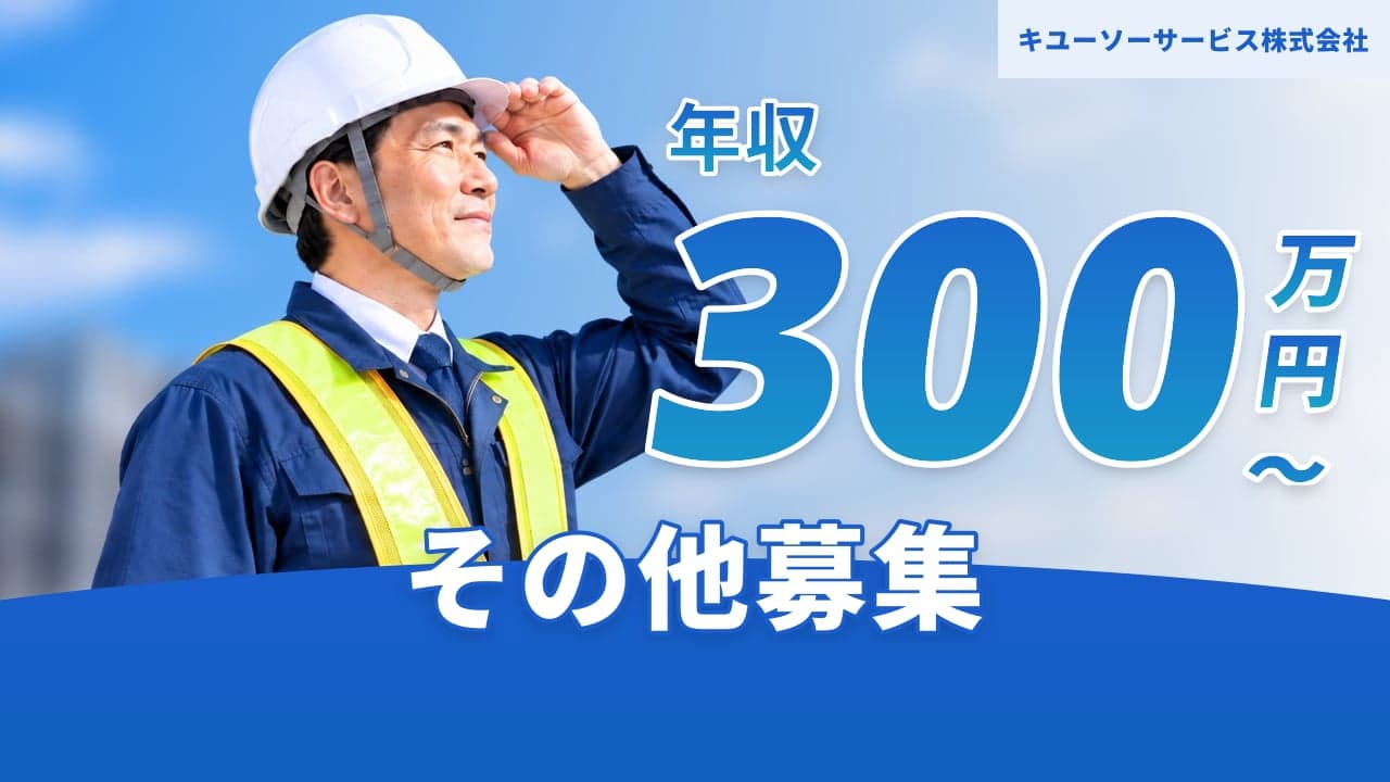 キユーソーサービス株式会社