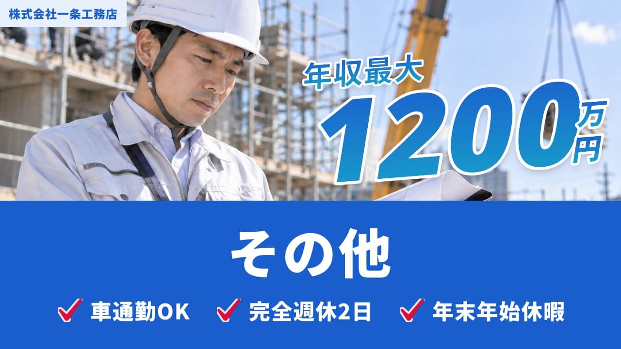 株式会社一条工務店