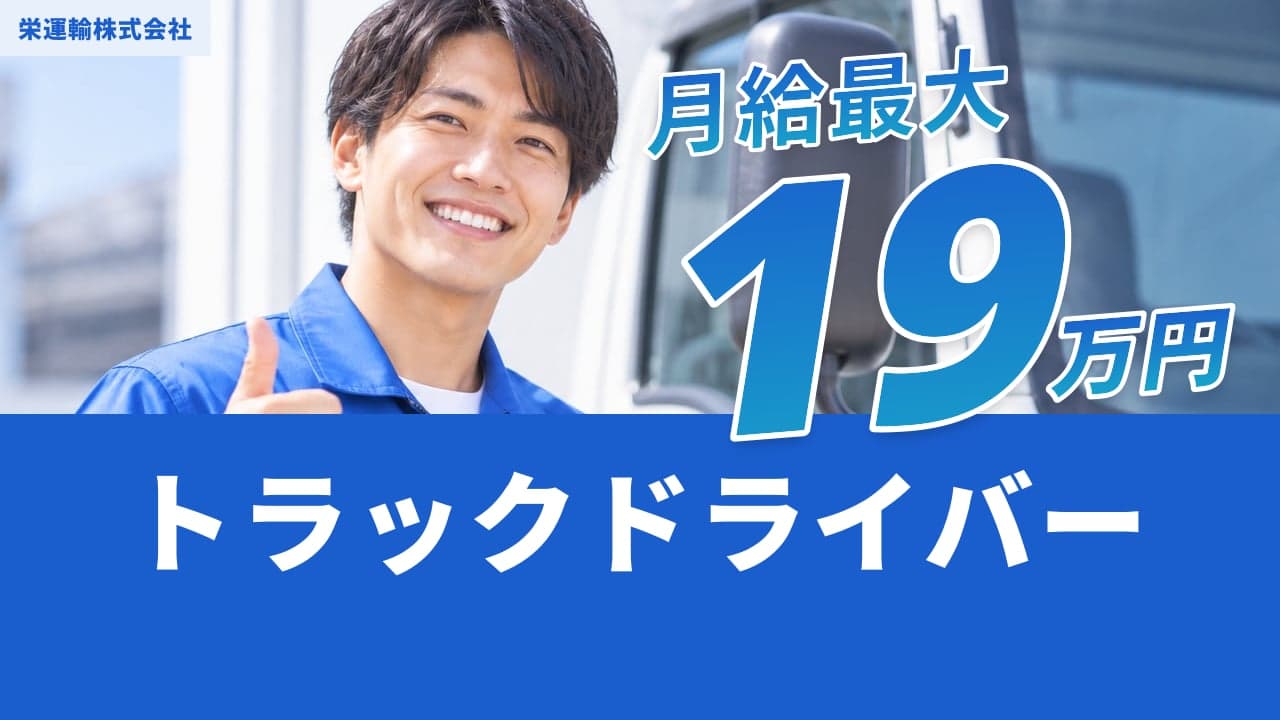 栄運輸株式会社 トラックドライバー