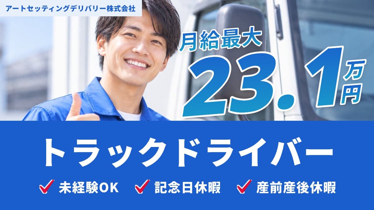 アートセッティングデリバリー株式会社 トラックドライバー