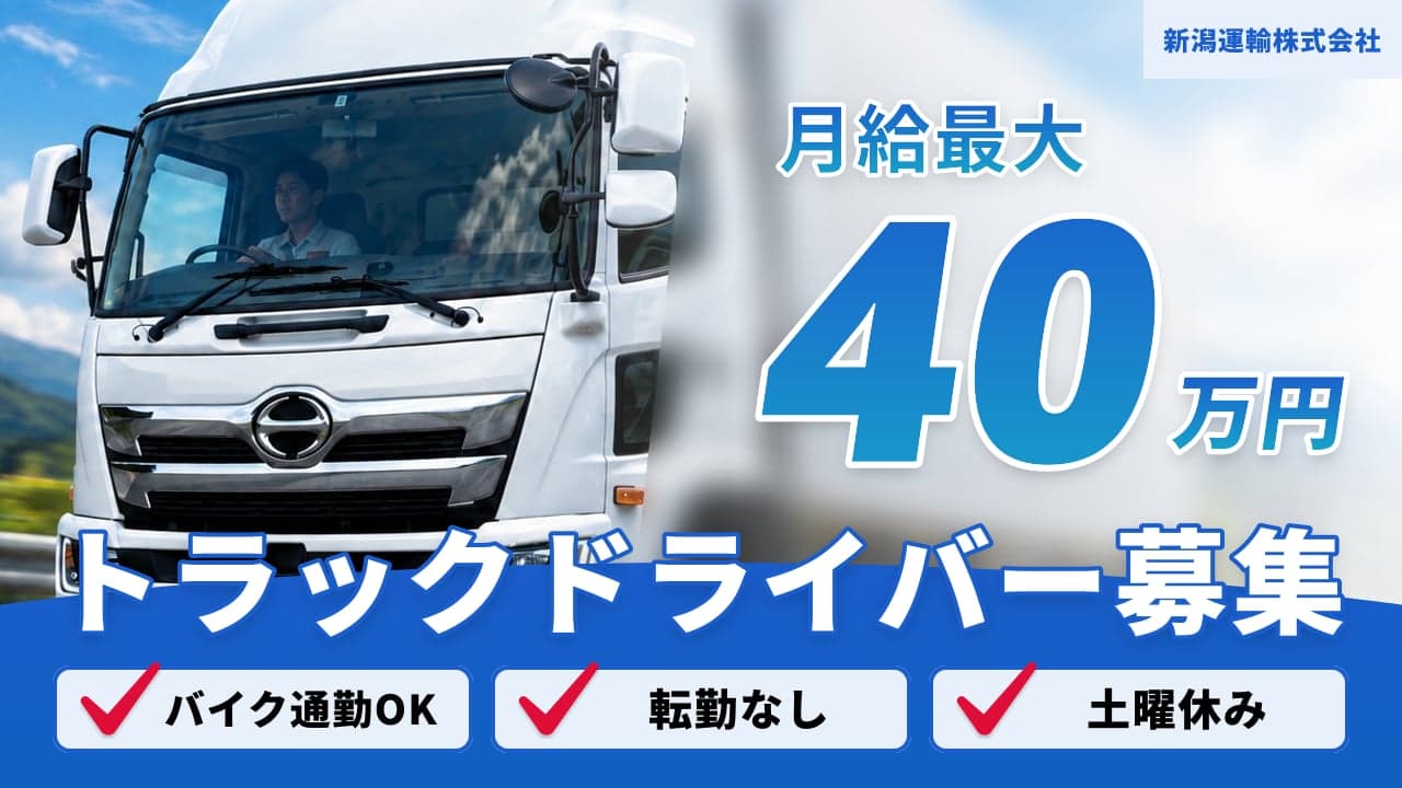 新潟運輸株式会社 トラックドライバー