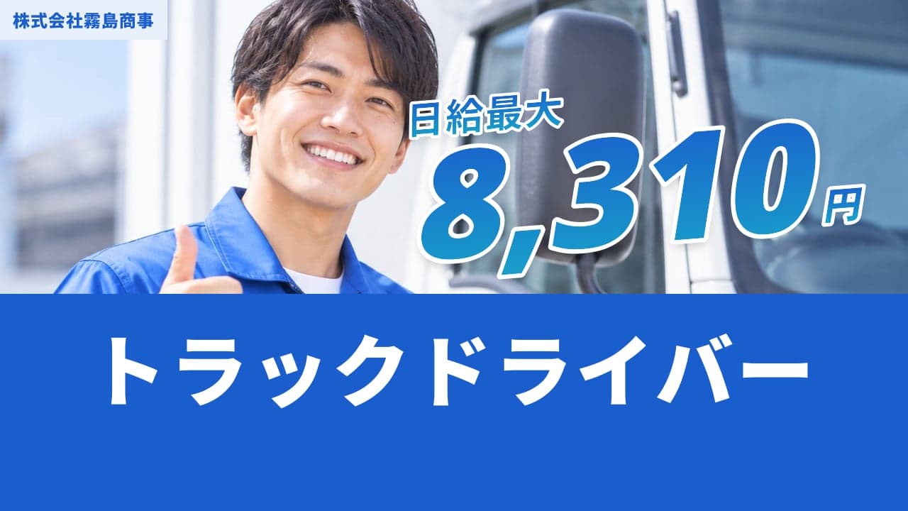 株式会社霧島商事 トラックドライバー