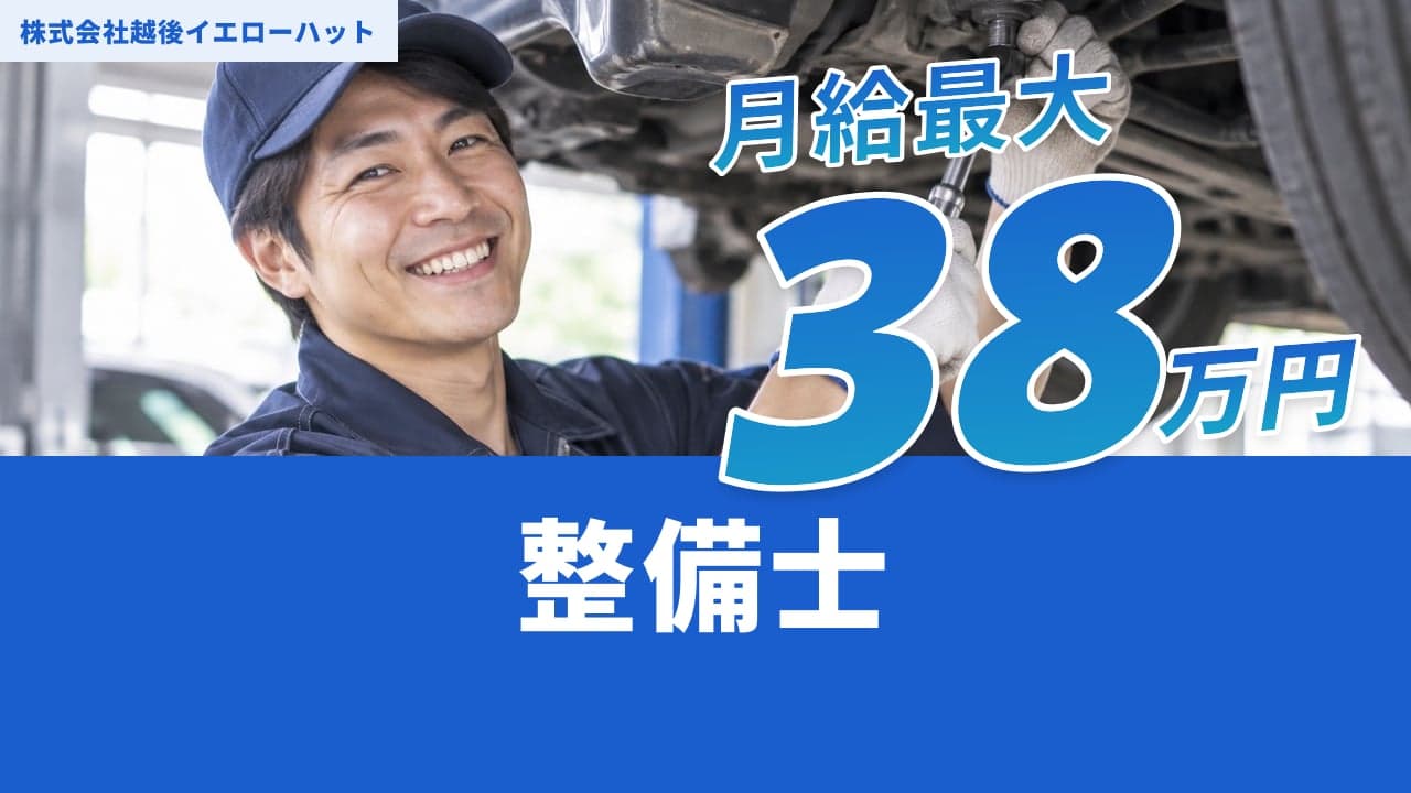 株式会社越後イエローハット 整備士