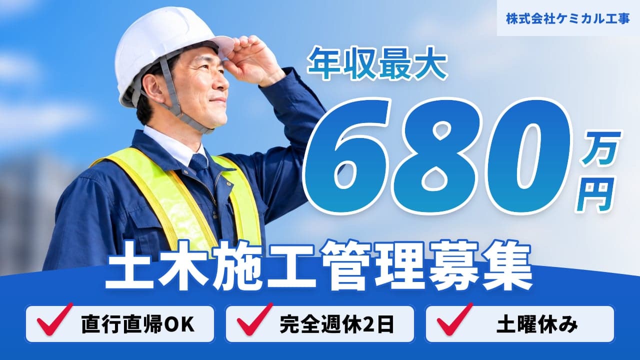 株式会社ケミカル工事 土木施工管理