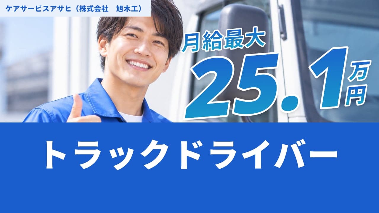 ケアサービスアサヒ(株式会社 旭木工) トラックドライバー