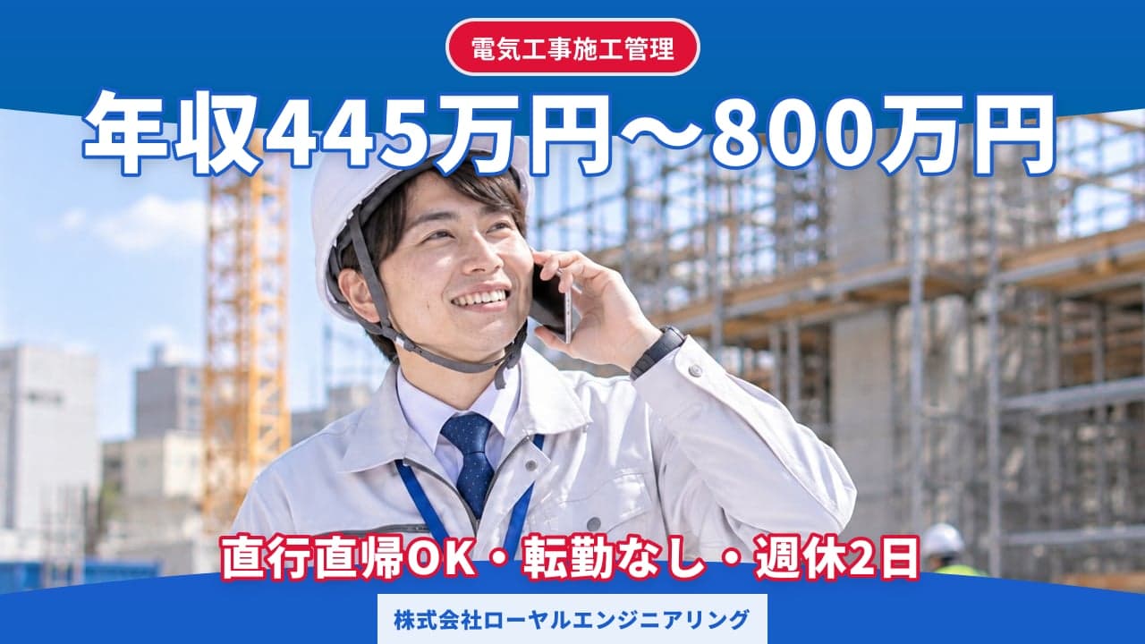 株式会社ローヤルエンジニアリング 電気工事施工管理