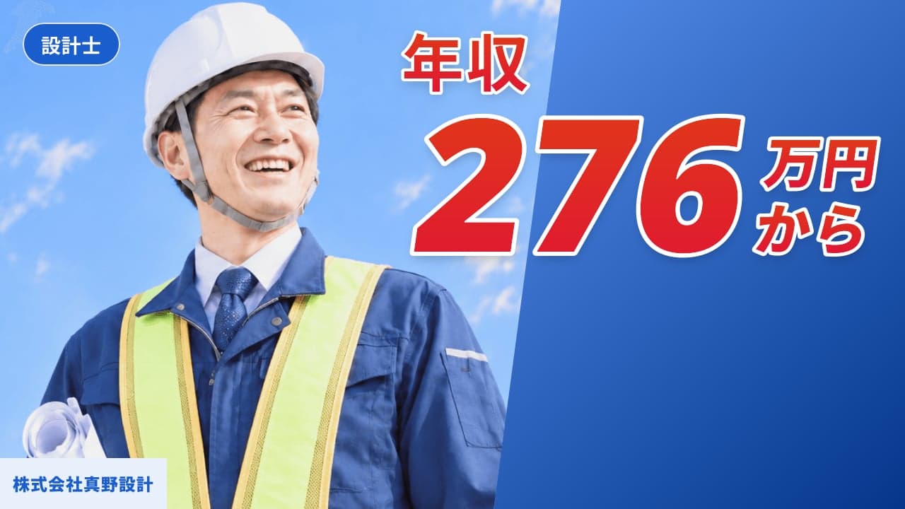 株式会社真野設計 設計士