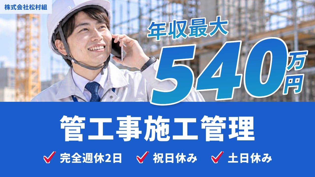 株式会社松村組 管工事施工管理