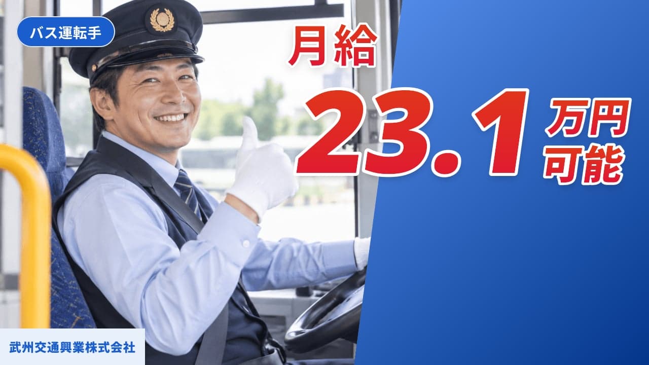 武州交通興業株式会社 バス運転手