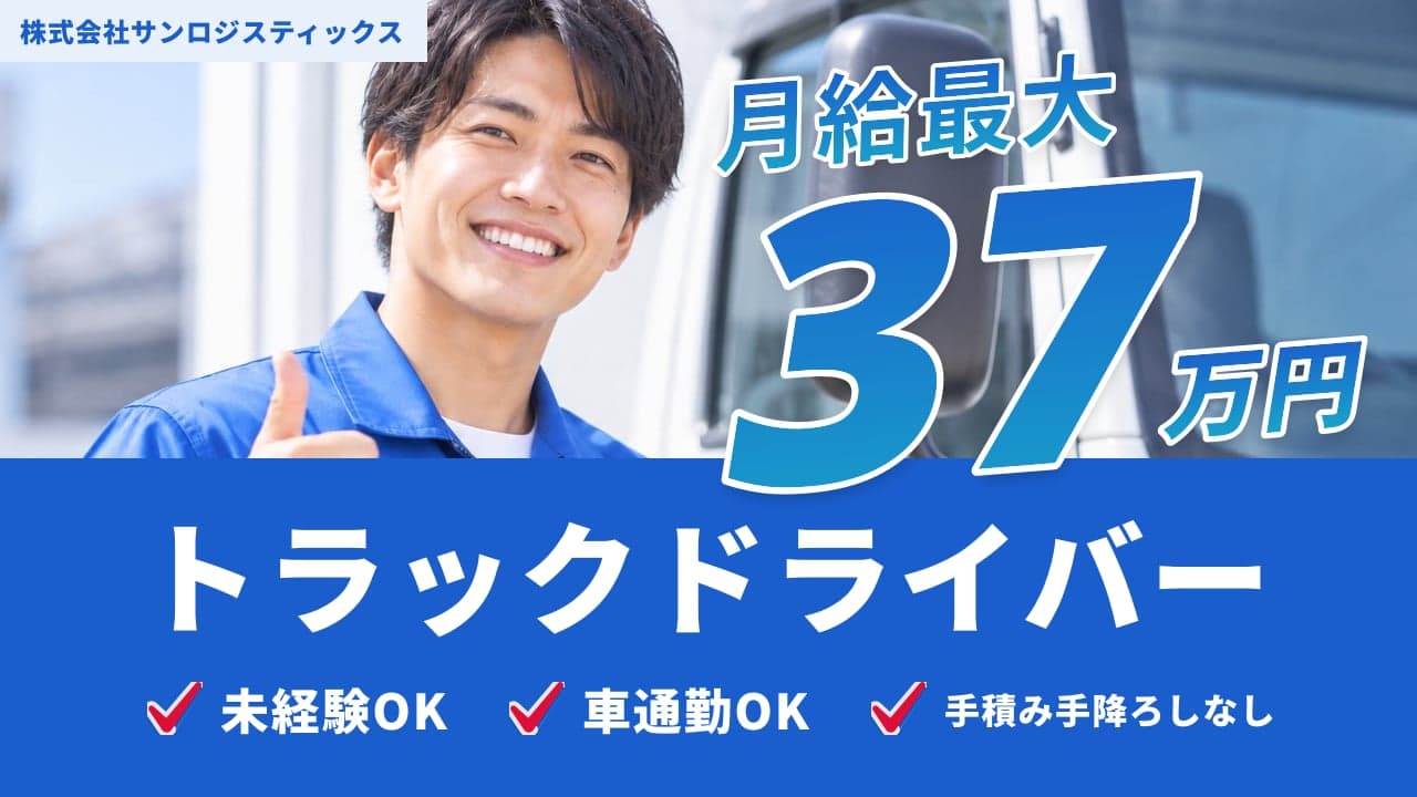 株式会社サンロジスティックス トラックドライバー