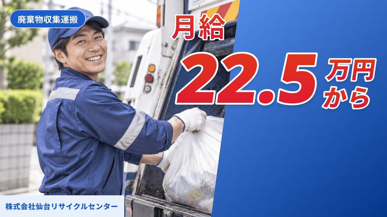 株式会社仙台リサイクルセンター 廃棄物収集運搬