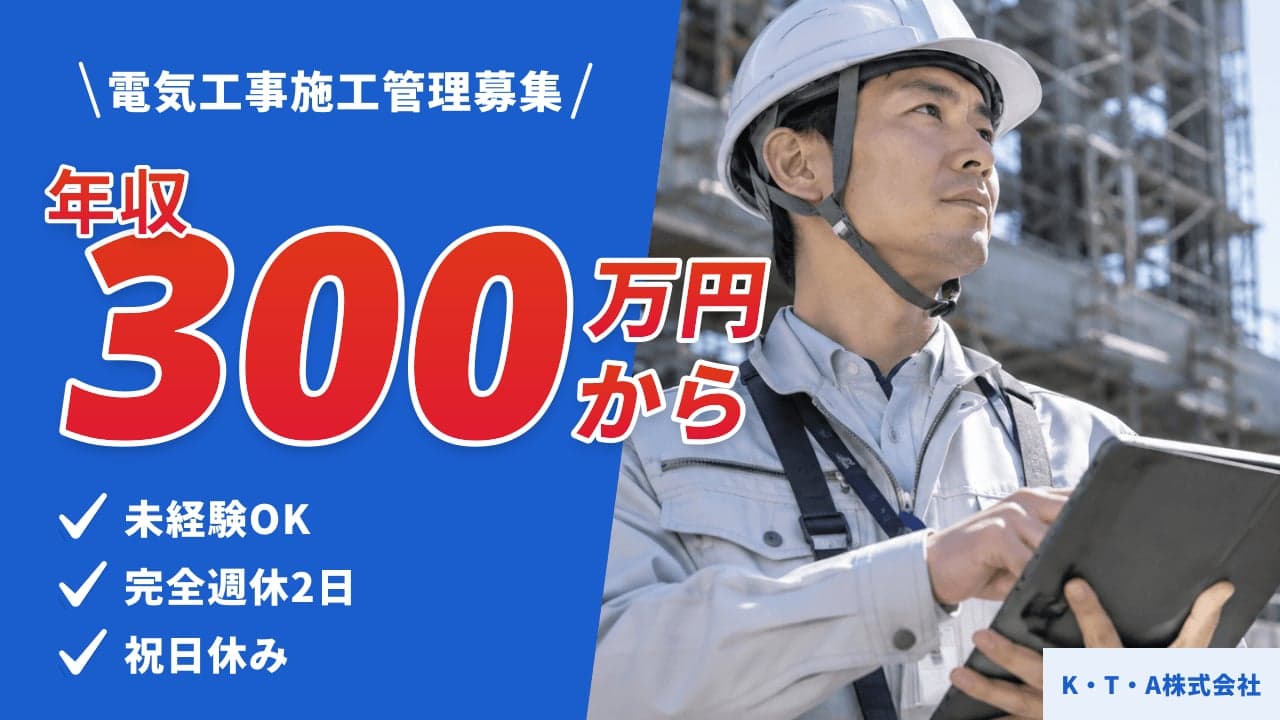 K・T・A株式会社 電気工事施工管理