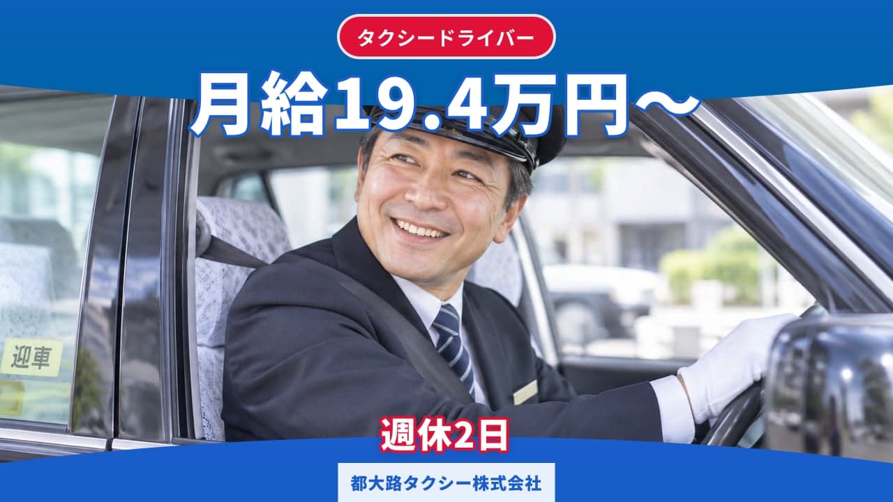 都大路タクシー株式会社 タクシードライバー