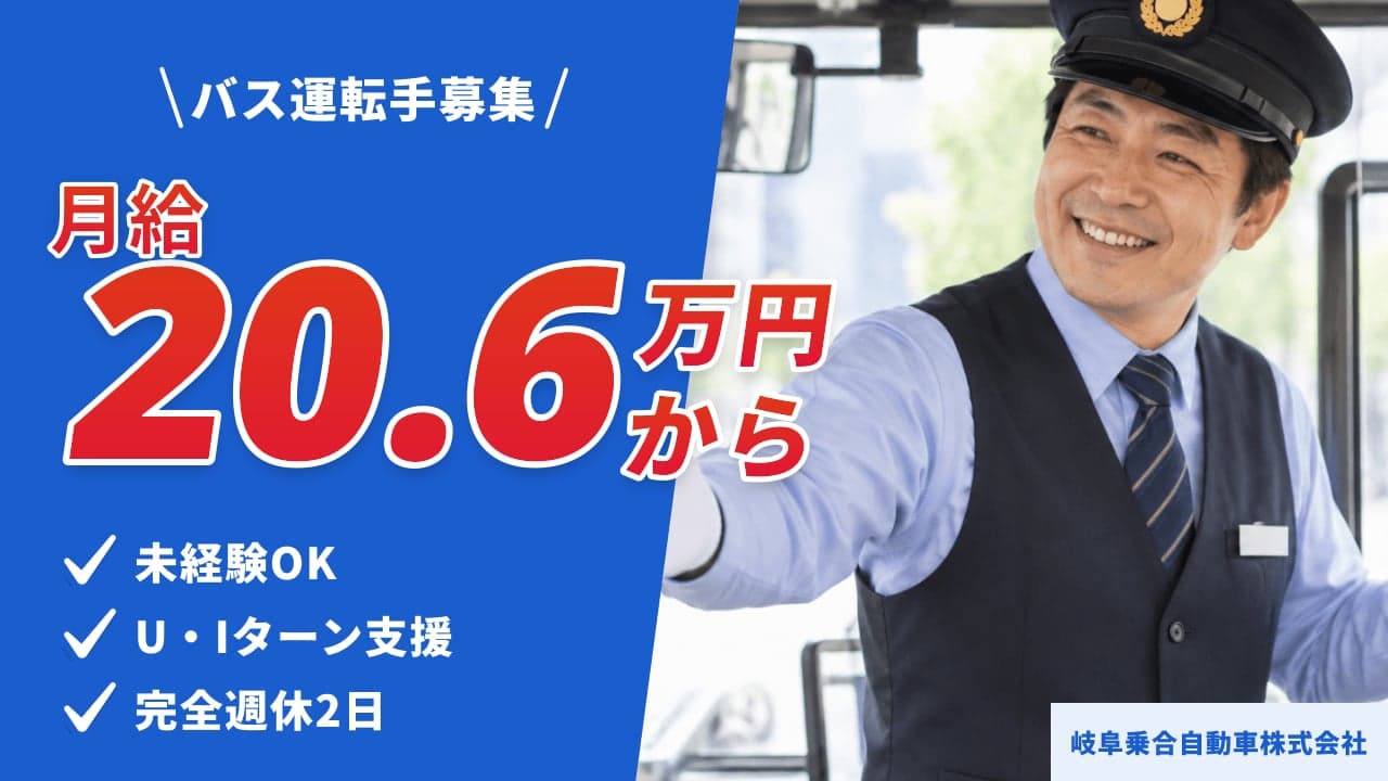 岐阜乗合自動車株式会社 バス運転手