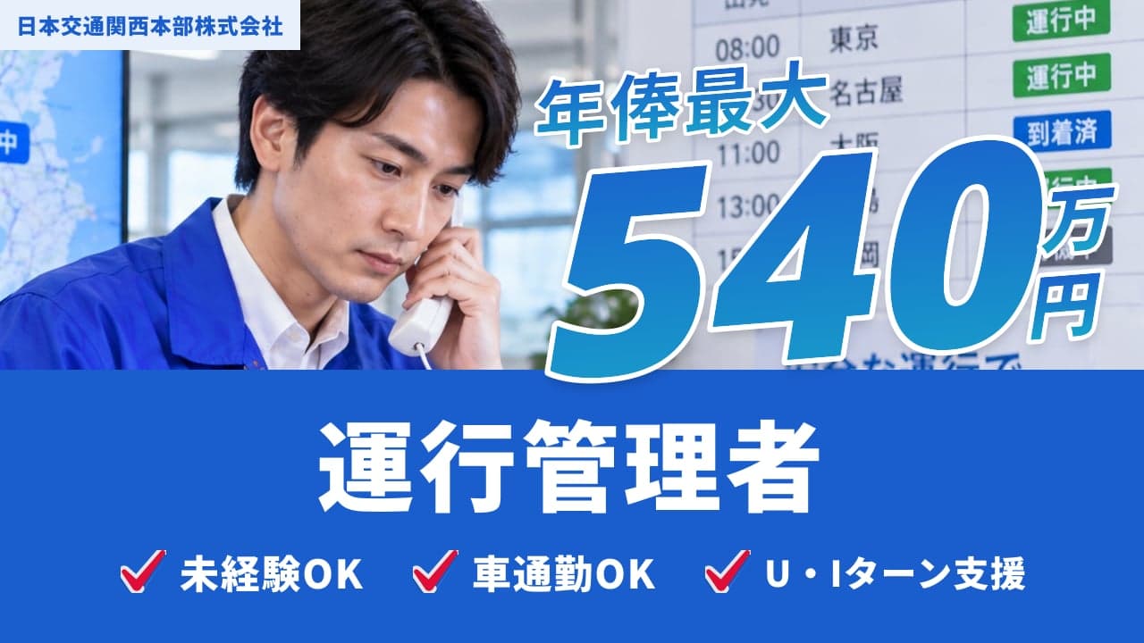 日本交通関西本部株式会社 運行管理者