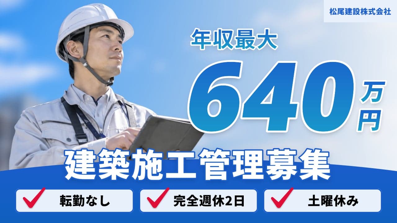 松尾建設株式会社 建築施工管理