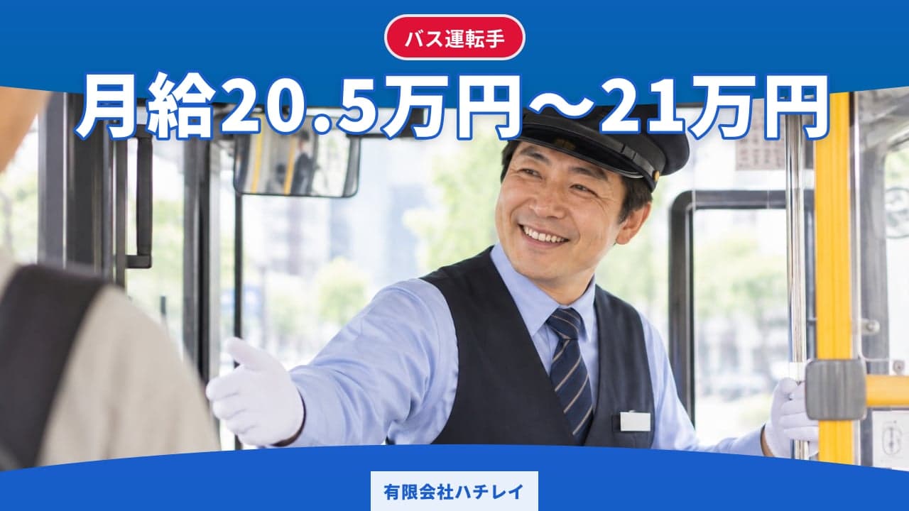 有限会社ハチレイ バス運転手