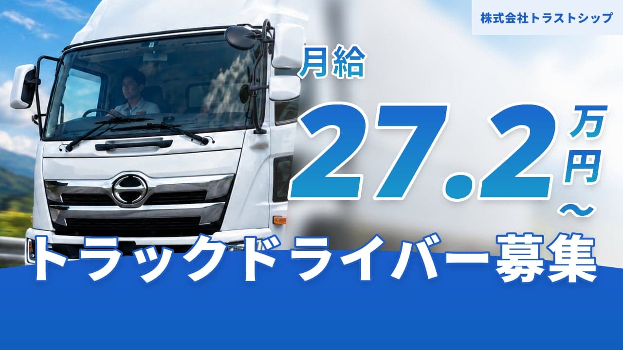 株式会社トラストシップ トラックドライバー
