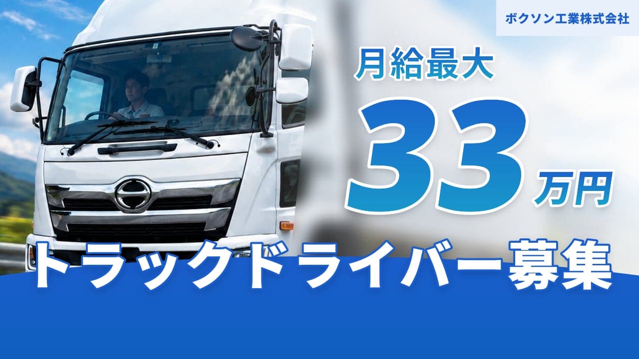 ボクソン工業株式会社 トラックドライバー