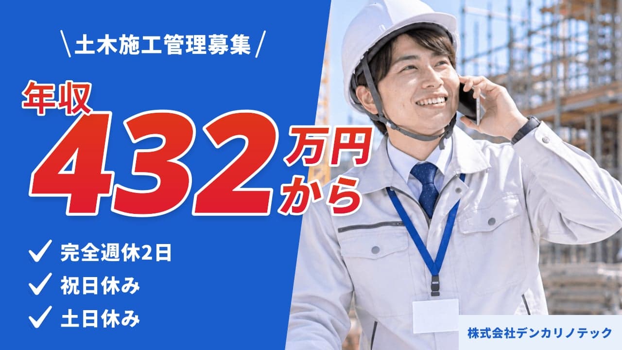 株式会社デンカリノテック 土木施工管理
