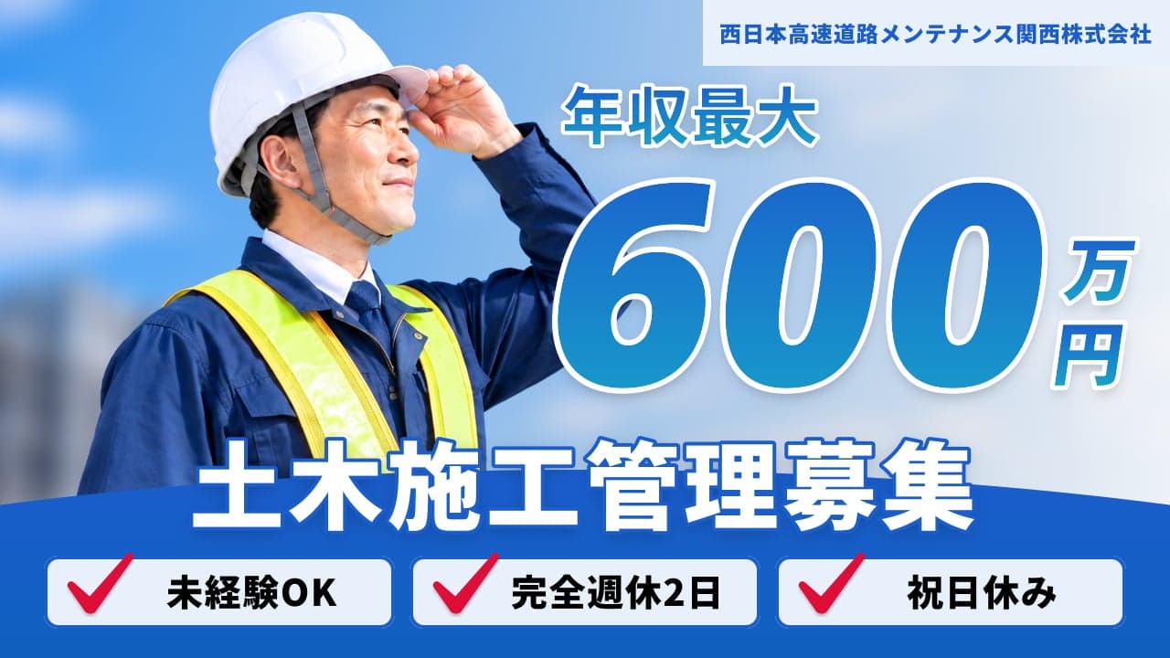 西日本高速道路メンテナンス関西株式会社 土木施工管理