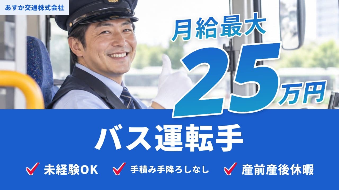 あすか交通株式会社 バス運転手