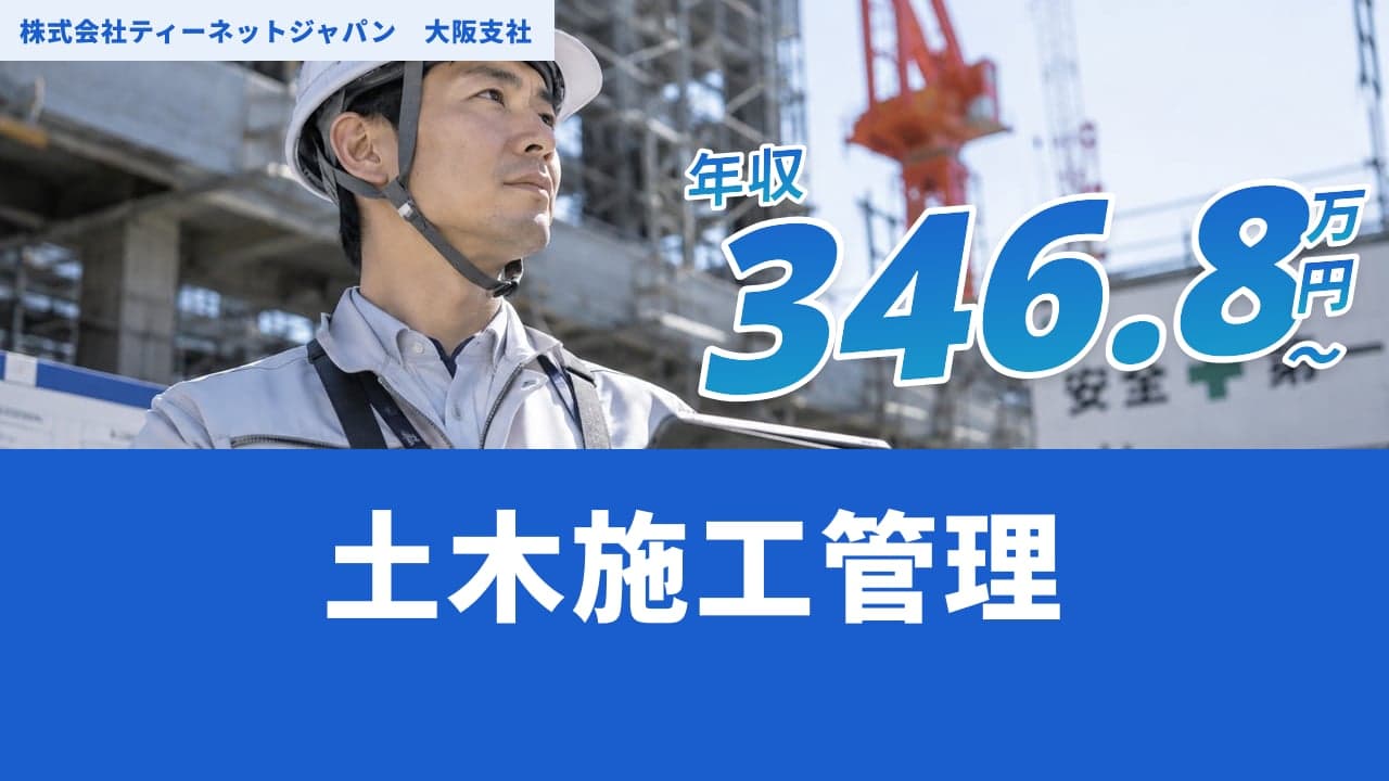 株式会社ティーネットジャパン 大阪支社 土木施工管理