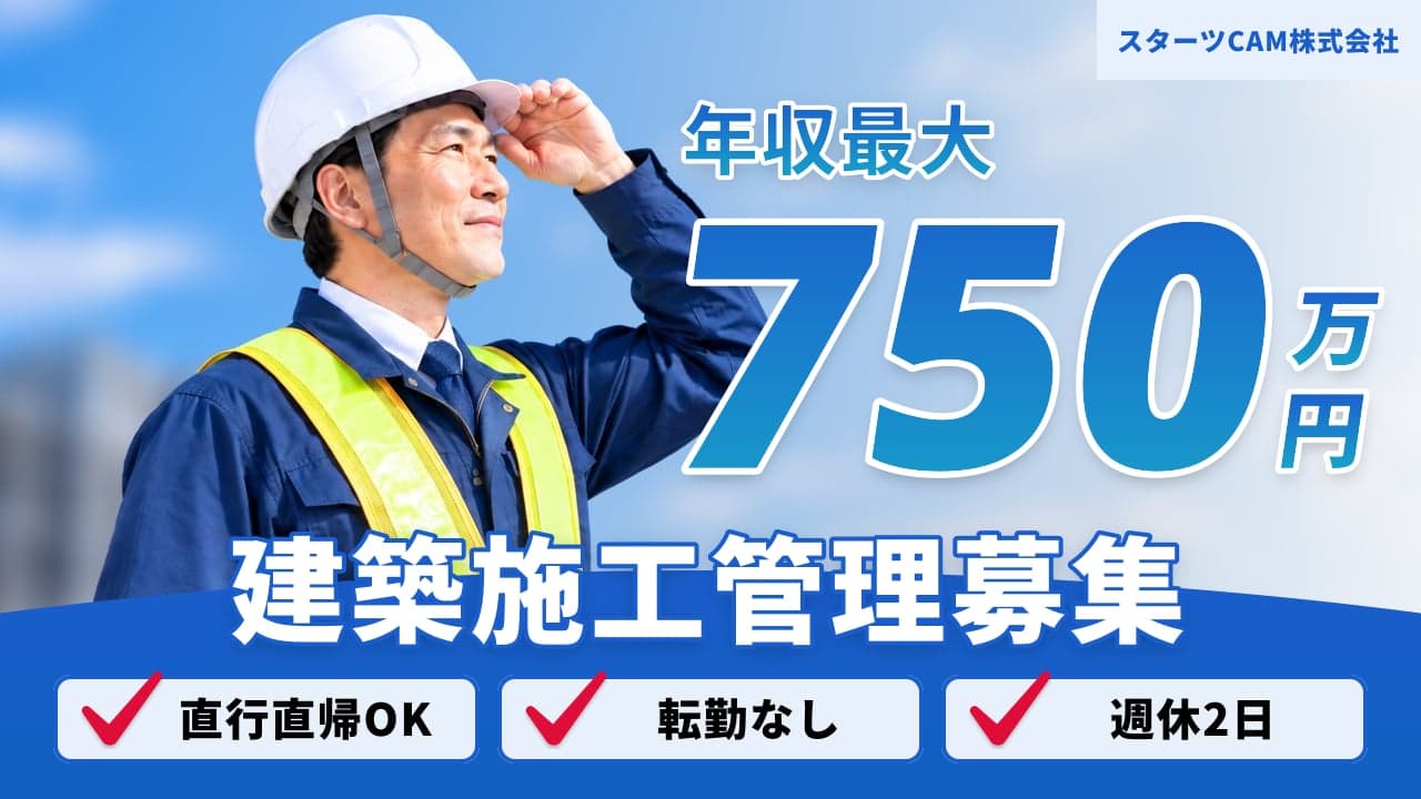 スターツCAM株式会社 建築施工管理