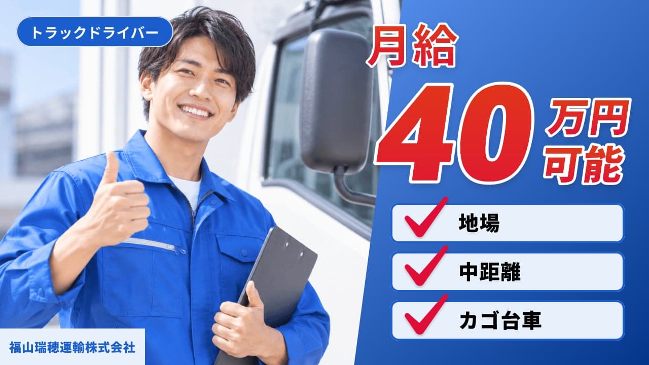 福山瑞穂運輸株式会社 トラックドライバー