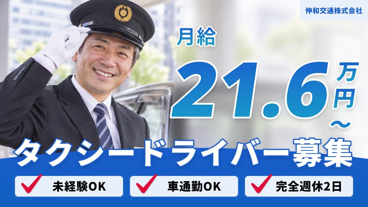 伸和交通株式会社 タクシードライバー