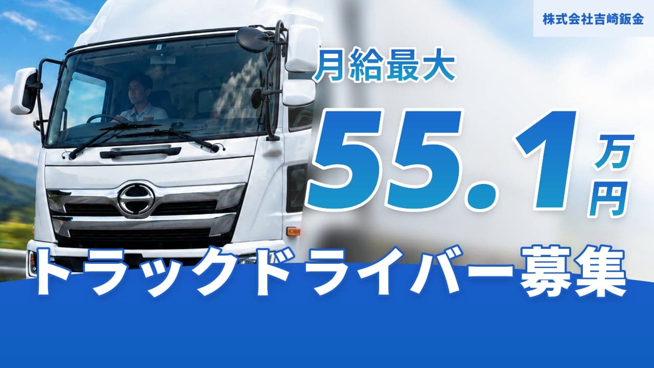 株式会社吉崎鈑金 トラックドライバー